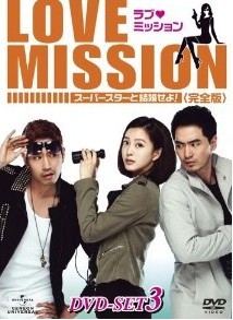 [DVD] ラブ・ミッション -スーパースターと結婚せよ!- DVD-SET 3