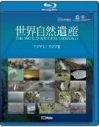 Blu-ray 世界自然遺産 アジア1・アジア2編