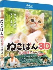 [3D Blu-ray] ねこばん