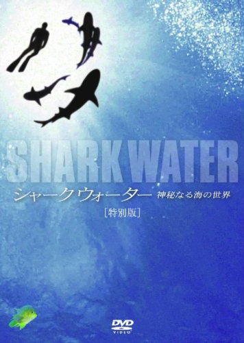 SHARKWATER 神秘なる海の世界 特別版