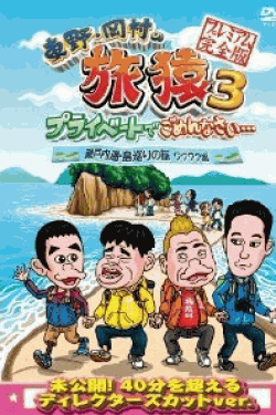 [DVD] 東野・岡村の旅猿3 プライベートでごめんなさい… 瀬戸内海・島巡りの旅 ワクワク編