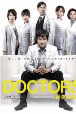 [DVD] DOCTORS 最強の名医