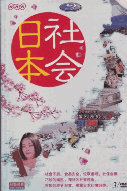 [DVD] NHK 日本社会