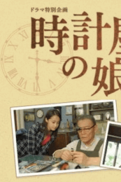[DVD] 時計屋の娘