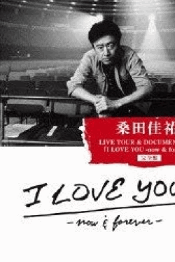 [Blu-ray] 桑田佳祐 LIVE TOUR & DOCUMENT FILM「I LOVE YOU -now & forever-」 特典