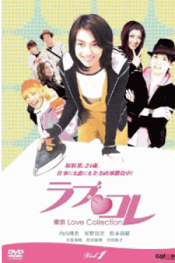ラブ・コレ~東京Love Collection~DVD-BOX