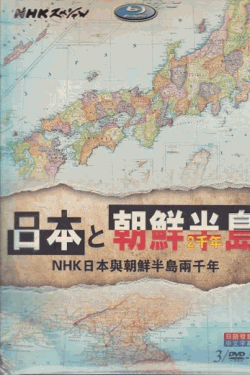 [DVD] 日本と朝鮮半島2000年