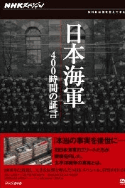 [DVD] NHKスペシャル 日本海軍 400時間の証言