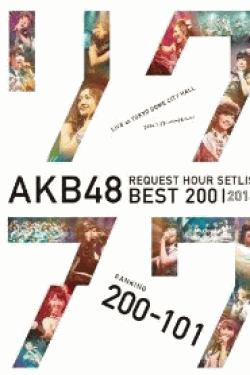 [DVD] AKB48 リクエストアワーセットリストベスト200 2014 (200~101ver.)