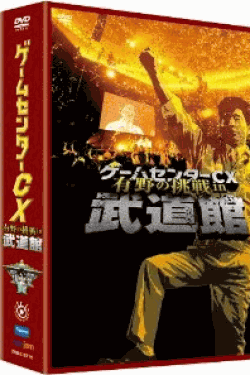 [DVD] ゲームセンターCX 有野の挑戦 in 武道館