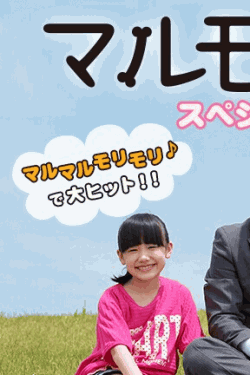 [DVD] マルモのおきてスペシャル2014