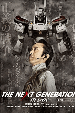 [DVD] THE NEXT GENERATION パトレイバー/第7章