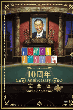 [DVD]人志松本のすべらない話 10周年Anniversary完全版