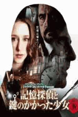 [DVD] 記憶探偵と鍵のかかった少女