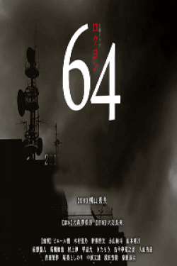 [DVD] 64（ロクヨン）【完全版】