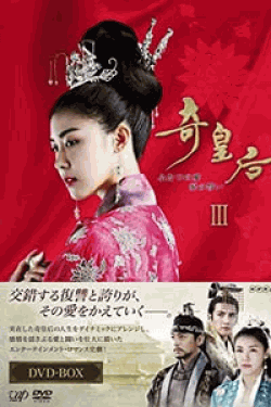 [DVD] 奇皇后 -ふたつの愛 涙の誓い- DVD BOX III【完全版】