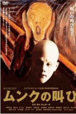 [DVD] ムンクの叫び エドヴァルド・ムンク生誕150周年記念作品