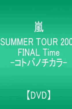 [DVD] SUMMER TOUR 2007 FINAL Time-コトバノチカラ-