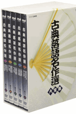 [DVD] 古典落語名作選 大全集 DVD-BOX【完全版】(初回生産限定版)