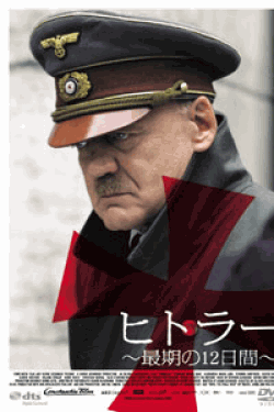 [DVD] ヒトラー　最期の12日間