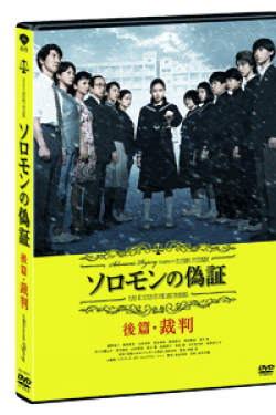 [DVD] ソロモンの偽証　後篇・裁判 (初回生産限定版)