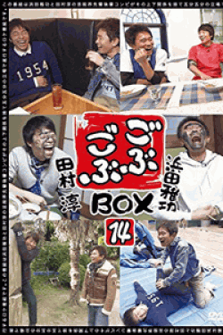[DVD] ごぶごぶ BOX14 