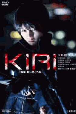[DVD] KIRI―「職業・殺し屋。」外伝―