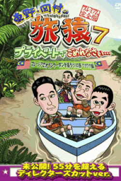 [DVD] 東野・岡村の旅猿7 プライベートでごめんなさい・・・ マレーシアでオランウータンを撮ろう!の旅 ワクワク編 プレミアム完全版