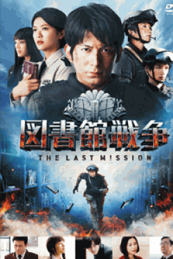[DVD] 図書館戦争 THE LAST MISSION