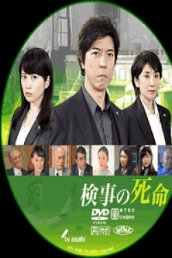 [DVD] 検事の死命 (初回生産限定版)