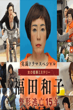 [DVD] 福田和子 ～整形逃亡15年