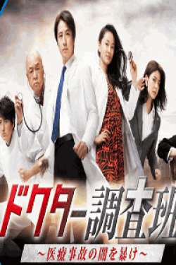 [DVD] ドクター調査班〜医療事故の闇を暴け〜 【完全版】(初回生産限定版)