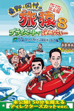 [DVD] 東野・岡村の旅猿8 プライベートでごめんなさい・・・ グアム・スキューバライセンス取得の旅 ハラハラ編