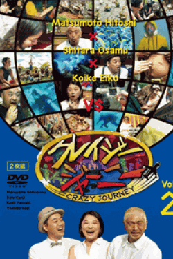 [DVD] クレイジージャーニー vol.2