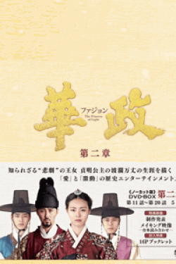 [DVD] 華政[ファジョン](ノーカット版)DVD-BOX 第二章【完全版】(初回生産限定版)