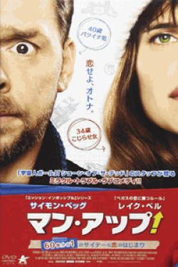[DVD] マン・アップ! 60億分の1のサイテーな恋のはじまり