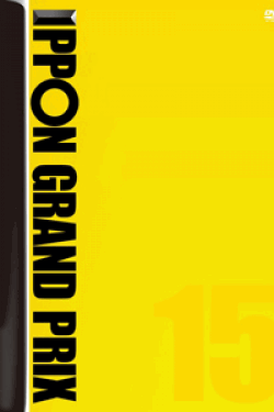 [DVD] IPPONグランプリ15