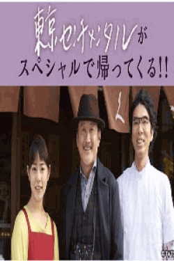 [DVD] 東京センチメンタルSP～千住の恋～