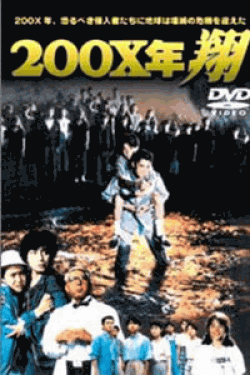 [DVD] ２００Ｘ年・翔