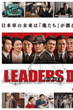[DVD] LEADERS II リーダーズ II