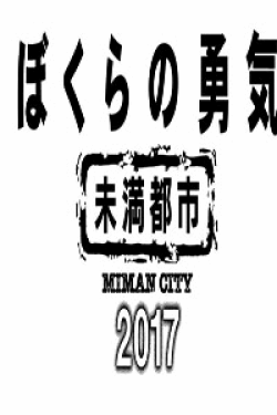 [DVD] ぼくらの勇気 未満都市2017 