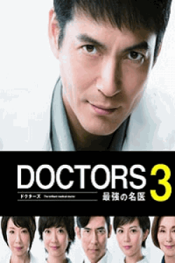 [DVD]DOCTORS 3 最強の名医【完全版】