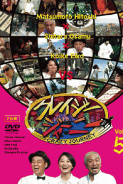 [DVD] クレイジージャーニー vol.5