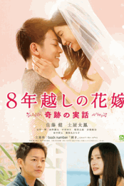 [DVD] 8年越しの花嫁 奇跡の実話