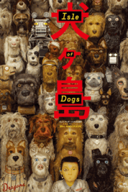 [DVD] 犬ヶ島　ISLE OF DOGS 