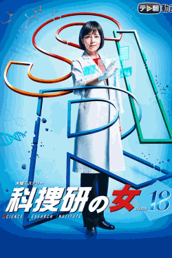 [DVD] 科捜研の女 SEASON 18（シーズン18） 【完全版】(初回生産限定版)