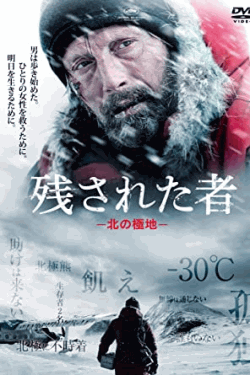[DVD] 残された者 -北の極地-