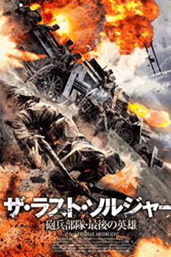 [DVD] ザ・ラスト・ソルジャー 砲兵部隊・最後の英雄