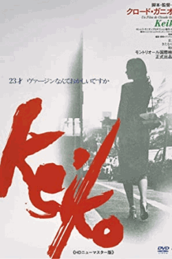 [DVD] KEIKO<HDニューマスター版>