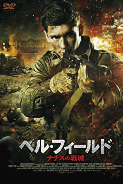 [DVD] ヘル・フィールド ナチスの戦城